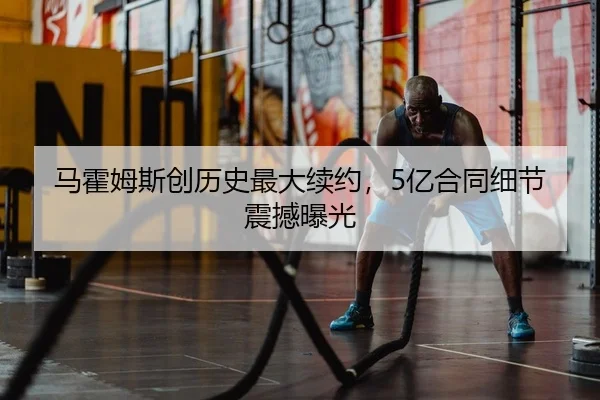 ma-huo-mu-si-chuang-li-shi-zui-da-xu-yue-yi-he-tong-xi-jie-zhen-han-bao-guang-1-839.jpg | Kaiyuan Games